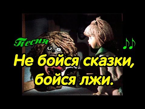 Домовенок Кузя. Не Бойся Сказки, Бойся Лжи Песня