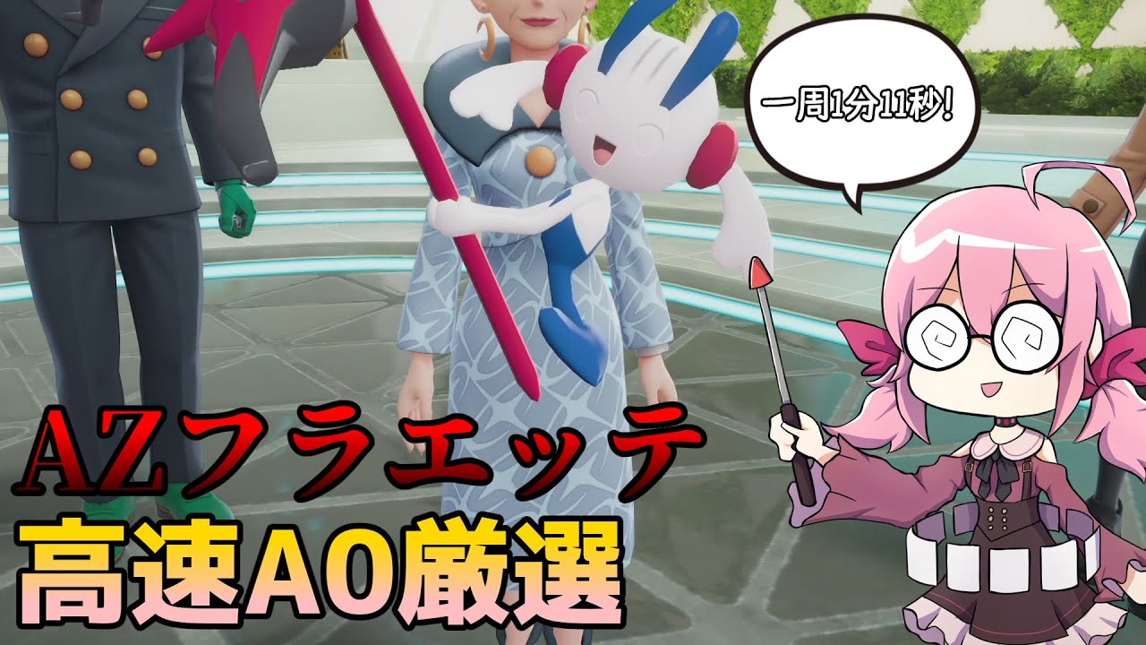 全部まとめて　早い者勝ち Pokemon ZA] Explaining how to quickly select A0 for AZ Flareon