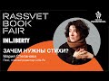 ЗАЧЕМ НУЖНЫ СТИХИ? / Мария Степанова / Rassvet Book Fair 2019