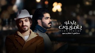 سلطان بن مريع & بدر العزي  - ياحلو يامزيون (حصرياً) | 2022