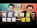 '21.01.12【觀點│全球派對】克拉夫特來，解放軍一定來！