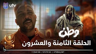 مسلسل وطن 2 | الحلقة الثامنة والعشرون | بغداد تريد تحصل ثارها