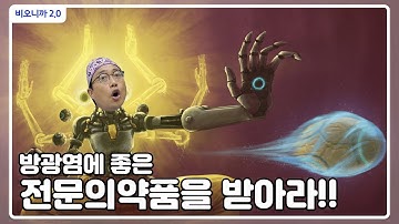 [비오니까 2.0] 방광염 치료에 좋은 전문의약품은 무엇이 있을까요? [비뇨기과 비뇨의학과]