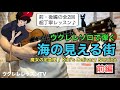 【前編】ウクレレソロで弾く 海の見える街/魔女の宅急便 初心者にもオススメのウクレレレッスン