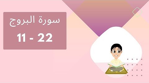 سورة البروج (11 -22) مكررة لتسهيل الحفظ الصف الثاني surat  Al-Burooj