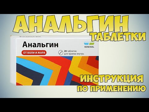 💊 АНАЛЬГИН ТАБЛЕТКИ ИНСТРУКЦИЯ ПО ПРИМЕНЕНИЮ ПРЕПАРАТА, ПОКАЗАНИЯ, КАК ПРИМЕНЯТЬ, ОБЕЗБОЛИВАЮЩИЕ