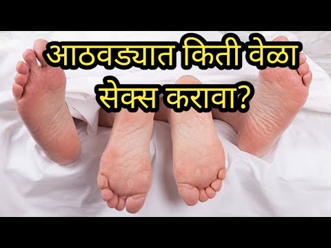 आठवड्यात किती वेळा सेक्स करावा?