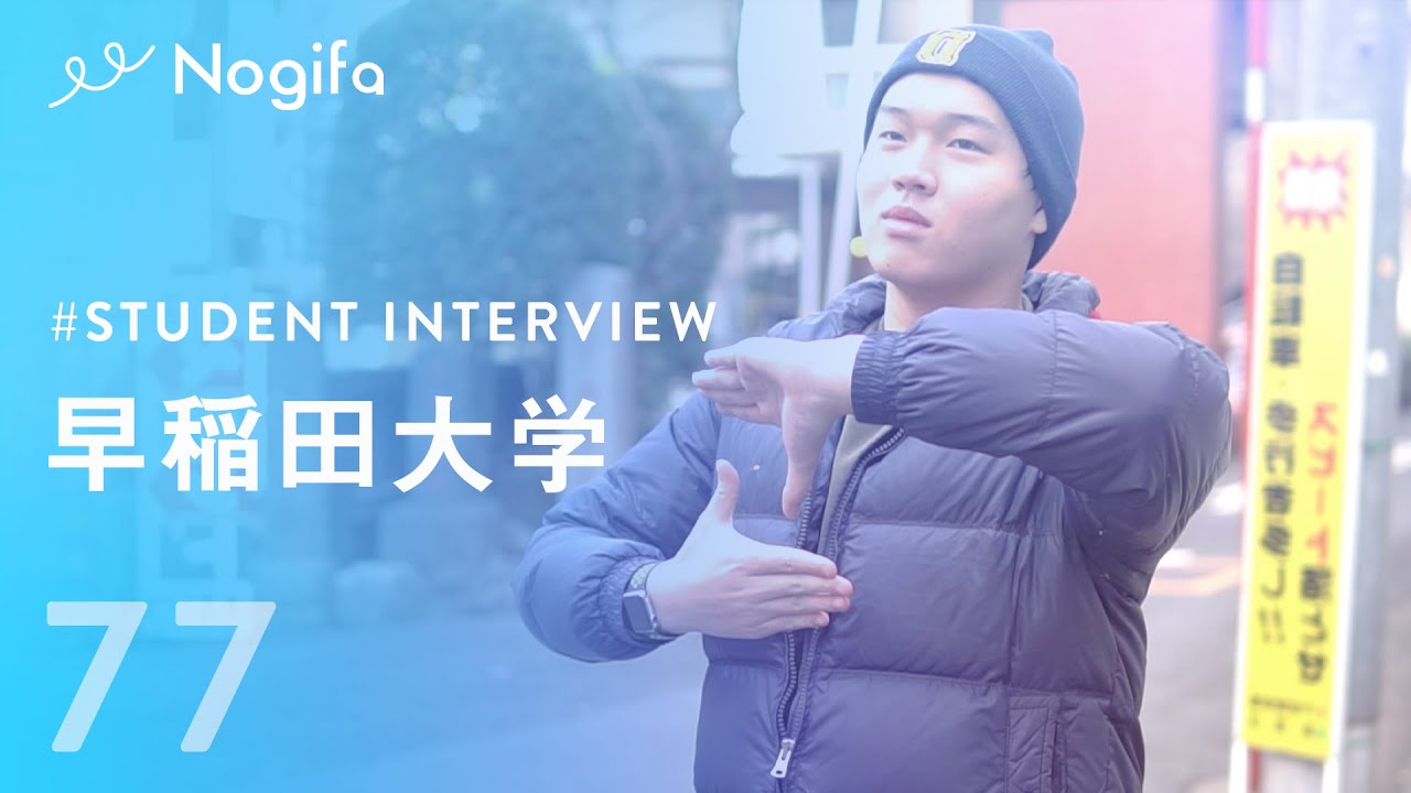 【早稲田大学】慶應ではなく早稲田を選んだ理由とは？#77
