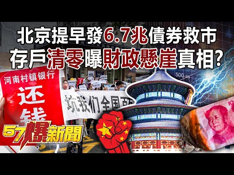 北京提早發6.7兆債券救市！ 存戶「清零」曝「財政懸崖」真相？！-黃暐瀚 徐俊相《57爆新聞》精選篇 網路獨播版-1900-2