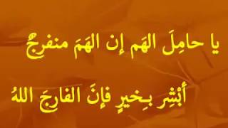 يا حامل اللهم ....ياحمل اللهم إن اللهم منفرج ابشر فإن الفارج الله