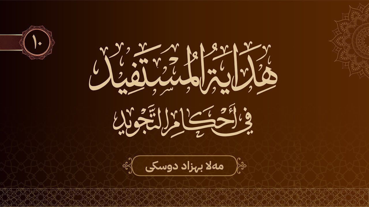 ئەحکامێن تەجویدێ.