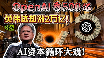 OpenAI亏500亿，英伟达却涨2万亿！甲骨文、微软、软银的AI资本循环大戏！