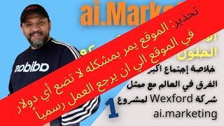 الاحداث الاخيره و الحلول في اجتماع ممثل الشركه بقادة اكبر الفرق في العالم 1 |  ai.marketing