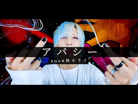 【無気力のメンヘラが】アパシー / ano × 柊キライを歌ってみた -ver. ましゅー￤Vocal Cover￤Apathy￤Hiiragi Kirai￤Matthew