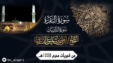 تحبير بديع من أواخر سورتي البقرة والذاريات للقارئ إبراهيم شفيق القارئ | جامع حمراء الأسد