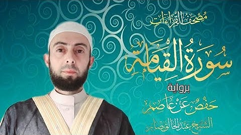 سورة القيامة برواية حفص عن عاصم|| المصحف المرتل Surat Al Qiyyamah