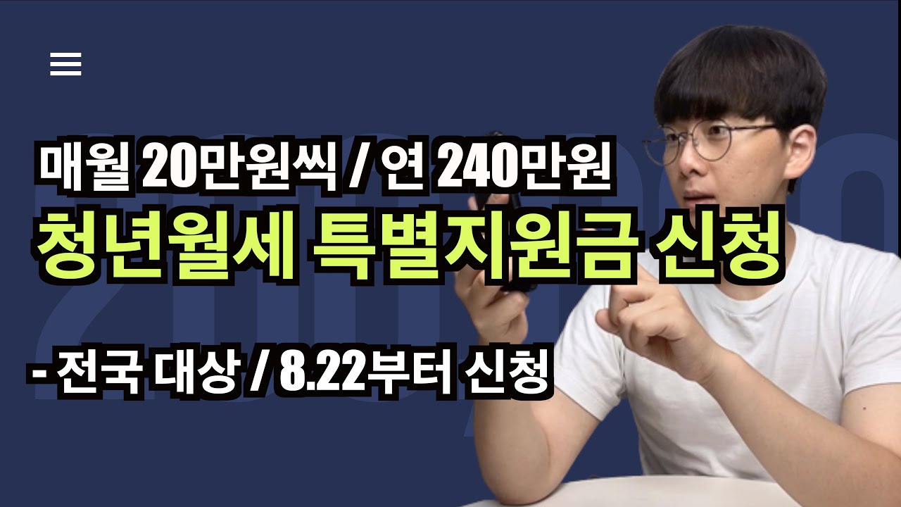 월세 거주하시는 분들! 월세지원금 신청하세요! (8월 22일부터 신청) / 매월 20만원씩 12개월간 지급!