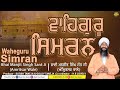 Waheguru simran  shabad gurbani kirtan  bhai manjit singh sant ji  best one gurbani