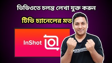 টিভি চ্যানেলের মত |ভিডিওর নিচে চলন্ত লেখা কিভাবে যুক্ত করবেন শিখে নিন how to video running highlight