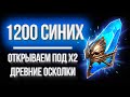 ОТКРЫВАЮ 1200+ древних осколков под х2 НА РАЗНЫХ АККАУНТАХ в Raid: Shadow Legends