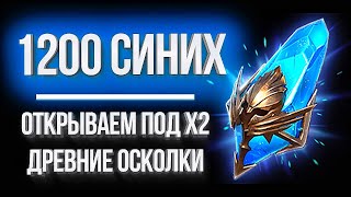 ОТКРЫВАЮ 1200+ древних осколков под х2 НА РАЗНЫХ АККАУНТАХ в Raid: Shadow Legends