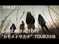 参戦!!【G-FREAK FACTORY】&quot;カモメトサカナ&quot;TOUR2018 日比谷野外音楽堂