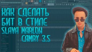 SLAVA MARLOW - CAMRY 3.5. БИТ В СТИЛЕ.