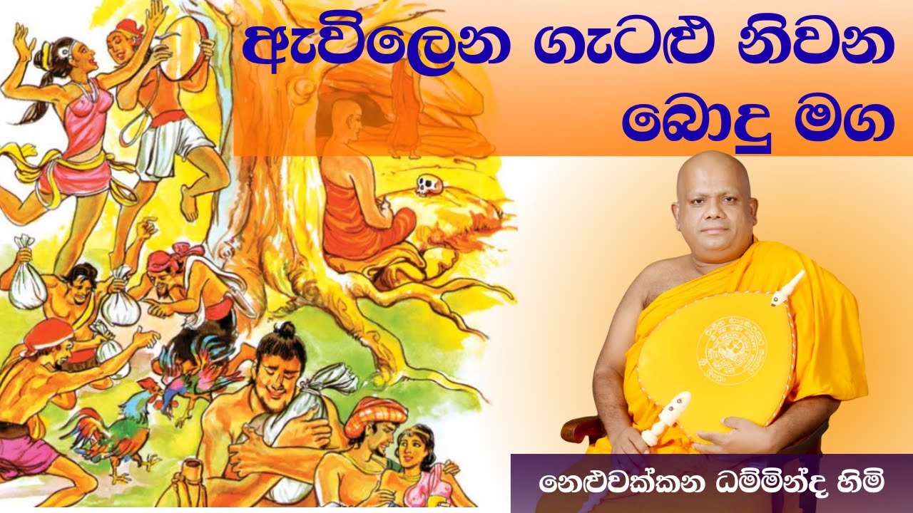 ගැටළු නිවන බුදු මග ජටා සූත්‍ර දේශනාව 
