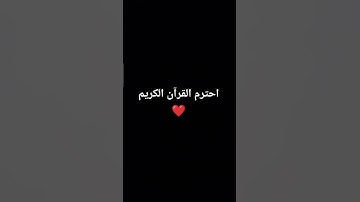 احترم القرآن الكريم ❤️