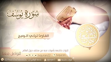 حصريا سورة يوسف كاملة :: القارئ المميز تركي الرميح 1439هــ
