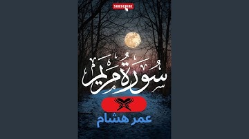 سورة مريم | عمر هشام