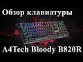 Обзор Клавиатуры A4Tech Bloody B820R USB Black