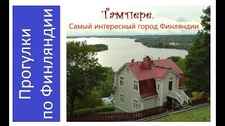 Тампере. Самый интересный город Финляндии