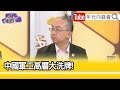 精彩片段》周偉航：彭麗媛優雅、端莊...【年代向錢看】2024.05.07@ChenTalkShow