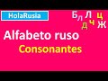 📌ALFABETO RUSO letras consonantes, pronunciación | Abecedario ruso