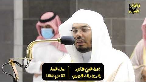 سورة المطففين:تلاوة  مرئيه فضيلة الشيخ د.#ياسر_الدوسري من صلاة العشاء 12 محرم 1443هـ.