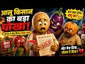 आलू किसान का बड़ा धोखा 😢 | दोस्त निकला धोकेबाज | Emotional Village Story | 3D Cartoon Hindi Kahani