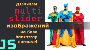 Мульти слайдер на JavaScript, пишем на основе Bootstrap Carousel