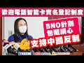 【直播】手機電話卡實名登記制度公眾諮詢 | BNO計劃包藏禍心‼️支持中國反制💪