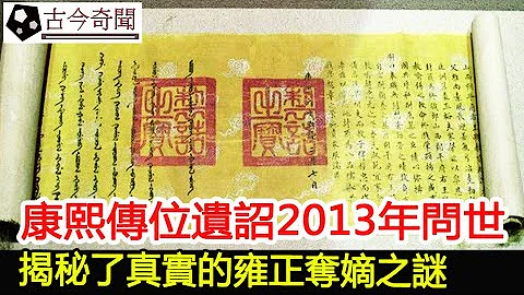 康熙傳位遺詔2013年問世，揭秘了真實的雍正奪嫡之謎︱康熙︱雍正︱考古︱文物#古今奇聞 - 天天要聞