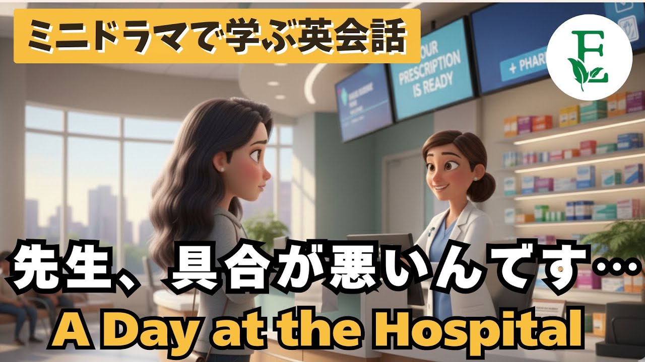 先生、具合が悪いんです🏥 A Day at the Hospital 病院で使える英会話 / 実践英会話ドラマ　日常英会話　初心者英会話