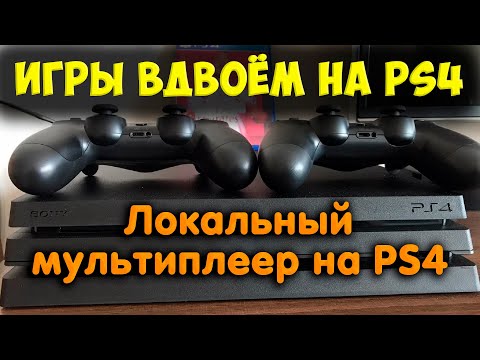 Игры на двоих для PS4. Локальный мультиплеер вдвоём. Подборка.