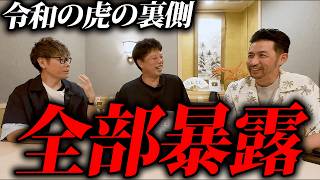 令和の虎の裏側を全部暴露！竹之内社長は〇〇、関西版は正直ヤバい？【谷本社長・井口社長コラボ】