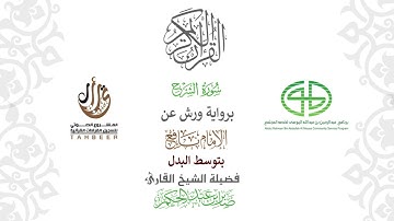 94سورة الشرح  برواية ورش عن نافع بتوسط البدل  بصوت القارئ صابر عبد الحكم