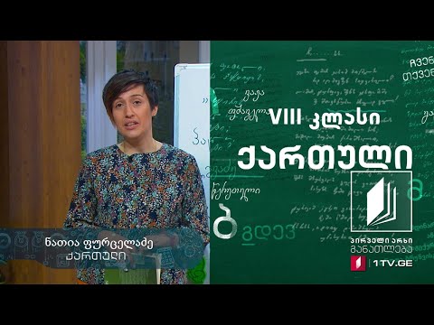 ქართული, VIII კლასი - ბავშვთა უფლებები და ანა კორძაია-სამადაშვილის „გიმნაზისტკა“ #ტელესკოლა
