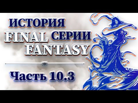 Видео: История Серии Final Fantasy - Часть 10.3