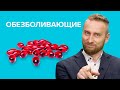 Чем опасны ОБЕЗБОЛИВАЮЩИЕ препараты?