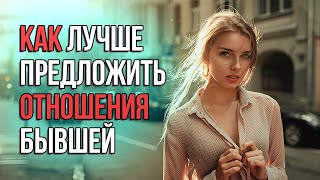 ✅ Как Предложить Девушке Встречаться? 😇