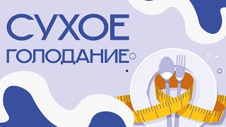 Сухое голодание  плюсы минусы. Как полный отказ от еды и воды сказывается на организ #сухоеголодание