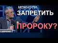 Можно ли запретить пророку? #pastorssummit2018 #ПасторскийСаммит